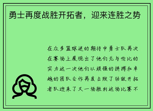 勇士再度战胜开拓者，迎来连胜之势