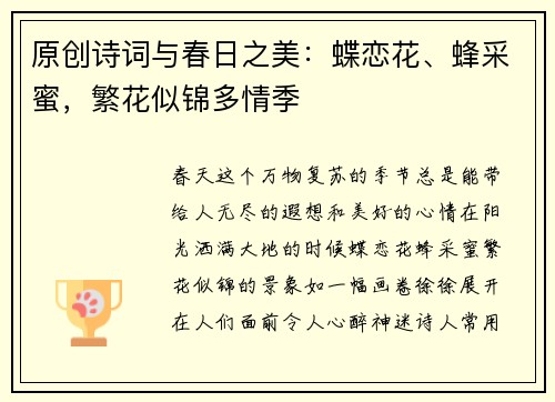 原创诗词与春日之美：蝶恋花、蜂采蜜，繁花似锦多情季