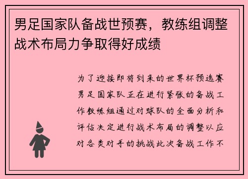 男足国家队备战世预赛，教练组调整战术布局力争取得好成绩