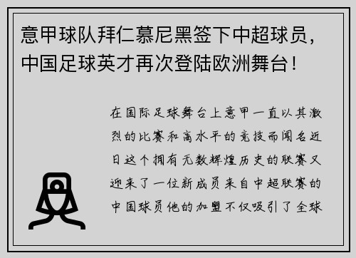 意甲球队拜仁慕尼黑签下中超球员，中国足球英才再次登陆欧洲舞台！