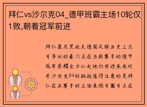 拜仁vs沙尔克04_德甲班霸主场10轮仅1败,朝着冠军前进