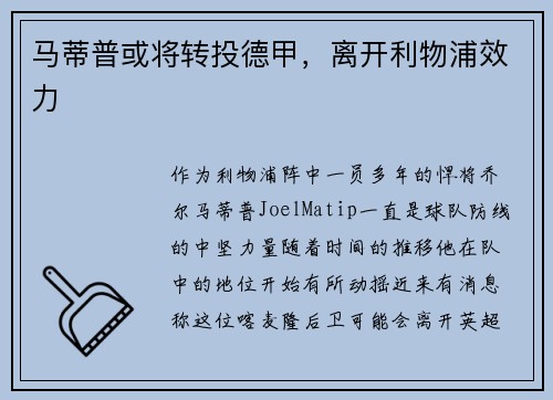 马蒂普或将转投德甲，离开利物浦效力