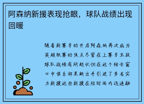 阿森纳新援表现抢眼，球队战绩出现回暖