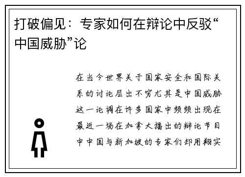 打破偏见：专家如何在辩论中反驳“中国威胁”论