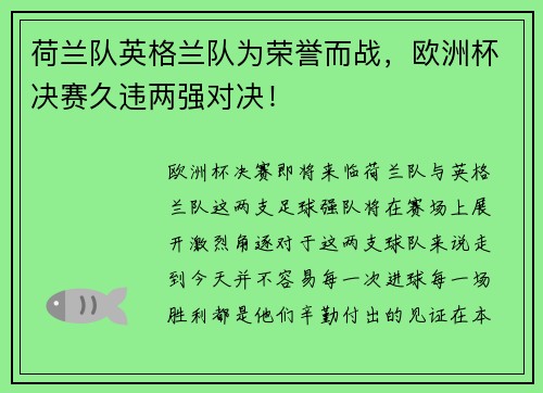 荷兰队英格兰队为荣誉而战，欧洲杯决赛久违两强对决！