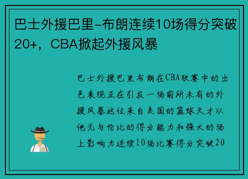 巴士外援巴里-布朗连续10场得分突破20+，CBA掀起外援风暴