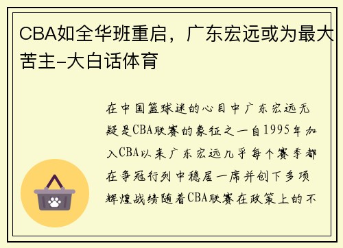 CBA如全华班重启，广东宏远或为最大苦主-大白话体育