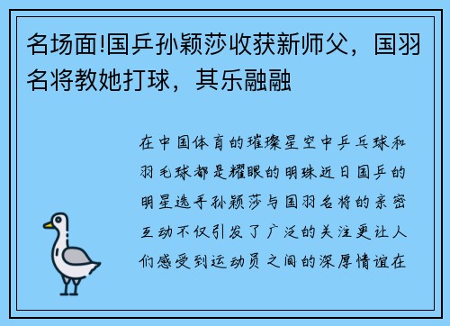 名场面!国乒孙颖莎收获新师父，国羽名将教她打球，其乐融融