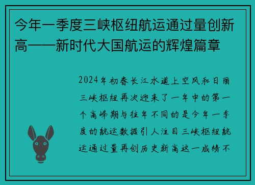 今年一季度三峡枢纽航运通过量创新高——新时代大国航运的辉煌篇章