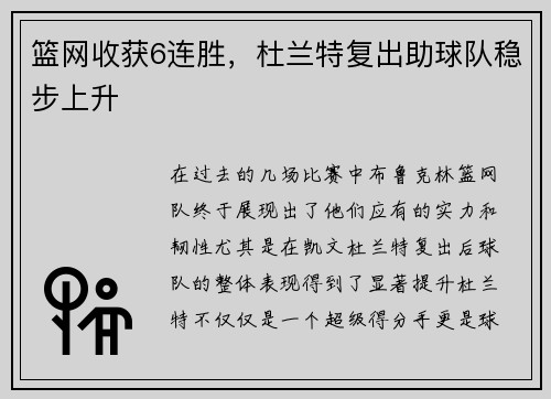 篮网收获6连胜，杜兰特复出助球队稳步上升