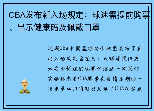 CBA发布新入场规定：球迷需提前购票、出示健康码及佩戴口罩