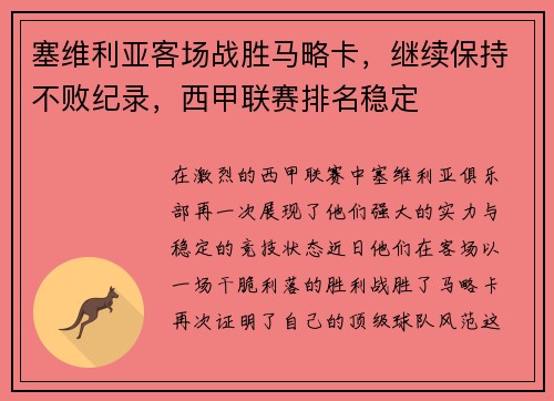 塞维利亚客场战胜马略卡，继续保持不败纪录，西甲联赛排名稳定