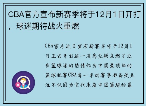 CBA官方宣布新赛季将于12月1日开打，球迷期待战火重燃