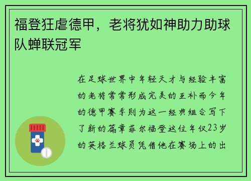 福登狂虐德甲，老将犹如神助力助球队蝉联冠军