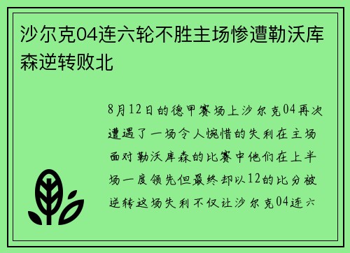 沙尔克04连六轮不胜主场惨遭勒沃库森逆转败北