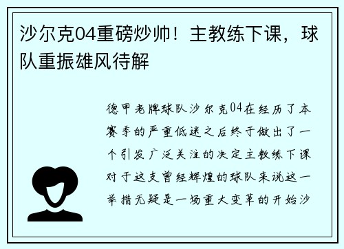 沙尔克04重磅炒帅！主教练下课，球队重振雄风待解