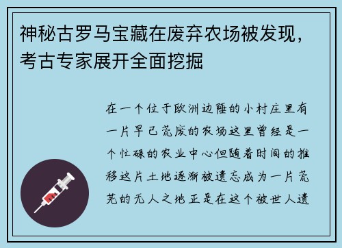 神秘古罗马宝藏在废弃农场被发现，考古专家展开全面挖掘