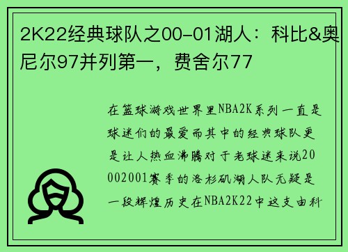 2K22经典球队之00-01湖人：科比&奥尼尔97并列第一，费舍尔77