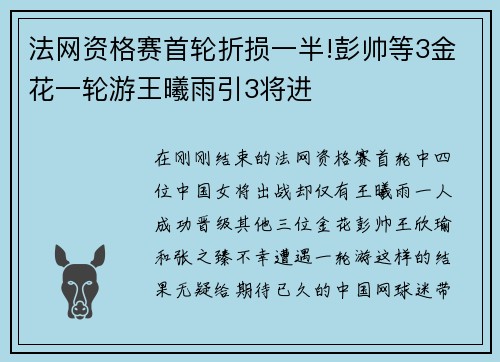 法网资格赛首轮折损一半!彭帅等3金花一轮游王曦雨引3将进