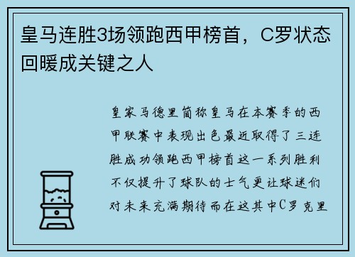 皇马连胜3场领跑西甲榜首，C罗状态回暖成关键之人