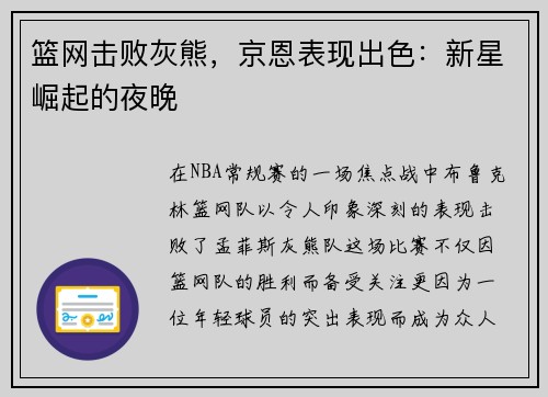 篮网击败灰熊，京恩表现出色：新星崛起的夜晚