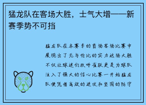 猛龙队在客场大胜，士气大增——新赛季势不可挡