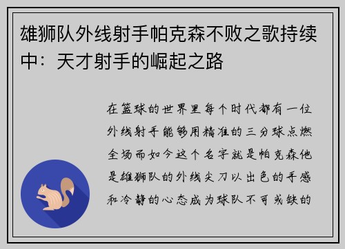 雄狮队外线射手帕克森不败之歌持续中：天才射手的崛起之路