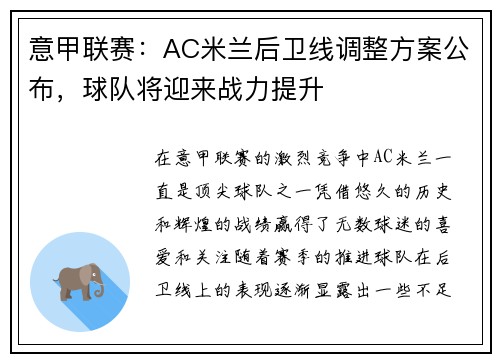 意甲联赛：AC米兰后卫线调整方案公布，球队将迎来战力提升