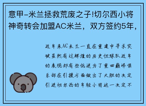 意甲-米兰拯救荒废之子!切尔西小将神奇转会加盟AC米兰，双方签约5年，助力球队冲击意甲冠军