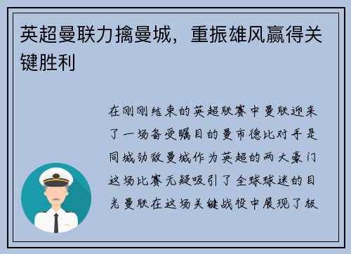 英超曼联力擒曼城，重振雄风赢得关键胜利