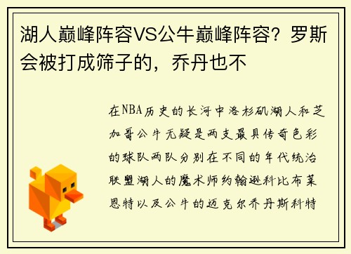 湖人巅峰阵容VS公牛巅峰阵容？罗斯会被打成筛子的，乔丹也不