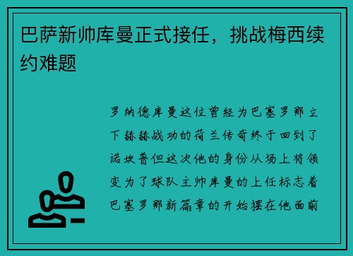 巴萨新帅库曼正式接任，挑战梅西续约难题