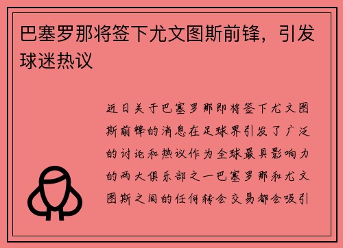 巴塞罗那将签下尤文图斯前锋，引发球迷热议