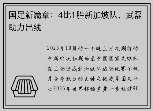 国足新篇章：4比1胜新加坡队，武磊助力出线