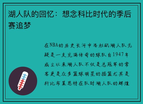 湖人队的回忆：想念科比时代的季后赛追梦