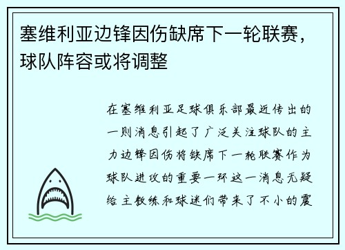 塞维利亚边锋因伤缺席下一轮联赛，球队阵容或将调整