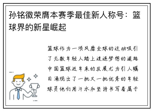 孙铭徽荣膺本赛季最佳新人称号：篮球界的新星崛起