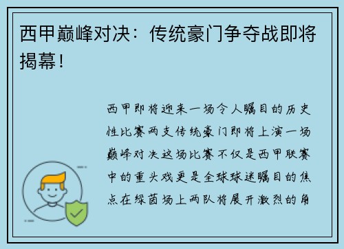 西甲巅峰对决：传统豪门争夺战即将揭幕！