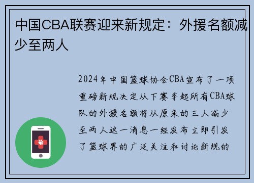 中国CBA联赛迎来新规定：外援名额减少至两人