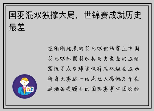 国羽混双独撑大局，世锦赛成就历史最差