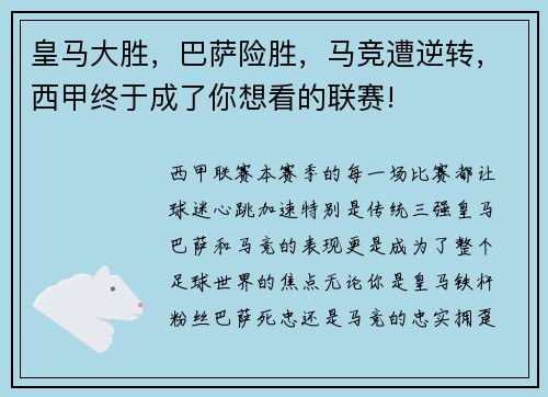 皇马大胜，巴萨险胜，马竞遭逆转，西甲终于成了你想看的联赛!