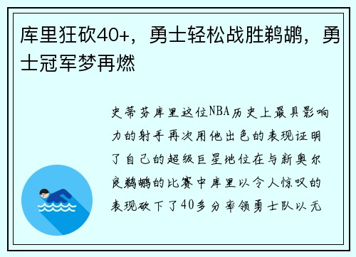 库里狂砍40+，勇士轻松战胜鹈鹕，勇士冠军梦再燃