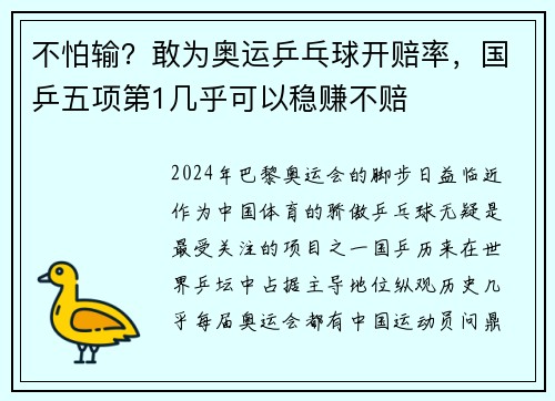 不怕输？敢为奥运乒乓球开赔率，国乒五项第1几乎可以稳赚不赔