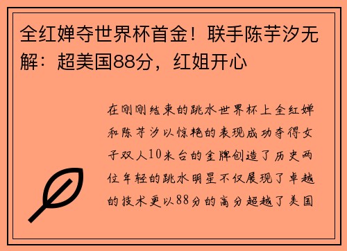 全红婵夺世界杯首金！联手陈芋汐无解：超美国88分，红姐开心