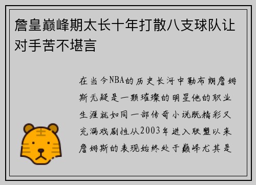 詹皇巅峰期太长十年打散八支球队让对手苦不堪言