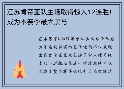 江苏肯帝亚队主场取得惊人12连胜！成为本赛季最大黑马