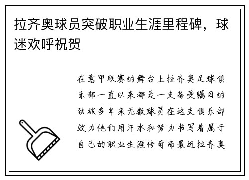 拉齐奥球员突破职业生涯里程碑，球迷欢呼祝贺