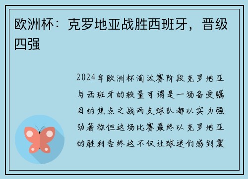 欧洲杯：克罗地亚战胜西班牙，晋级四强