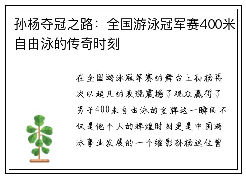 孙杨夺冠之路：全国游泳冠军赛400米自由泳的传奇时刻