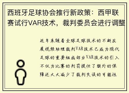 西班牙足球协会推行新政策：西甲联赛试行VAR技术，裁判委员会进行调整